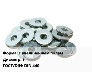 Шайба с увеличенным полем D=5 ГОСТ: DIN 440